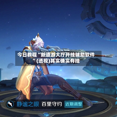 今日教程“新道游大厅开挂辅助软件”(透视)其实确实有挂-第3张图片