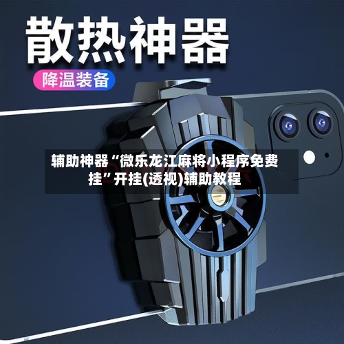 辅助神器“微乐龙江麻将小程序免费挂	”开挂(透视)辅助教程-第2张图片