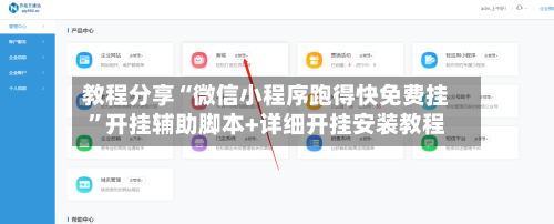 教程分享“微信小程序跑得快免费挂”开挂辅助脚本+详细开挂安装教程