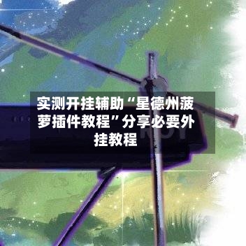 实测开挂辅助“星德州菠萝插件教程”分享必要外挂教程-第3张图片