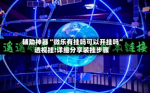 辅助神器“微乐有挂吗可以开挂吗	”透视挂!详细分享装挂步骤-第2张图片