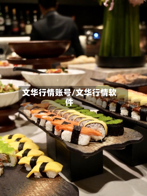 文华行情账号/文华行情软件