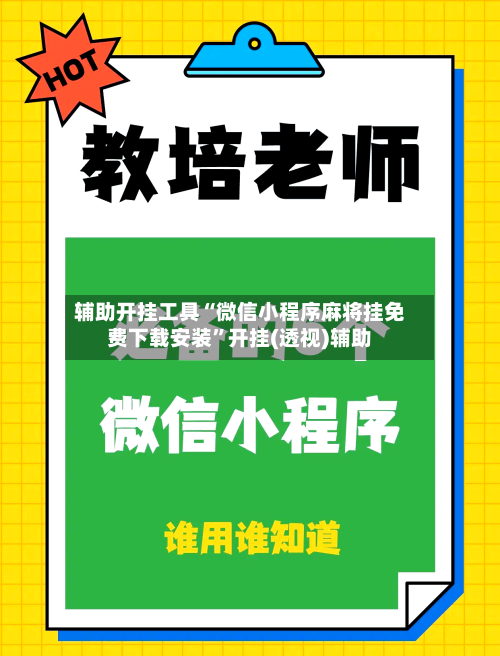 辅助开挂工具“微信小程序麻将挂免费下载安装	”开挂(透视)辅助-第2张图片
