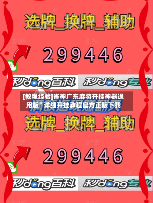 [教程经验]雀神广东麻将开挂神器通用版”详细开挂教程官方正版下载-第3张图片