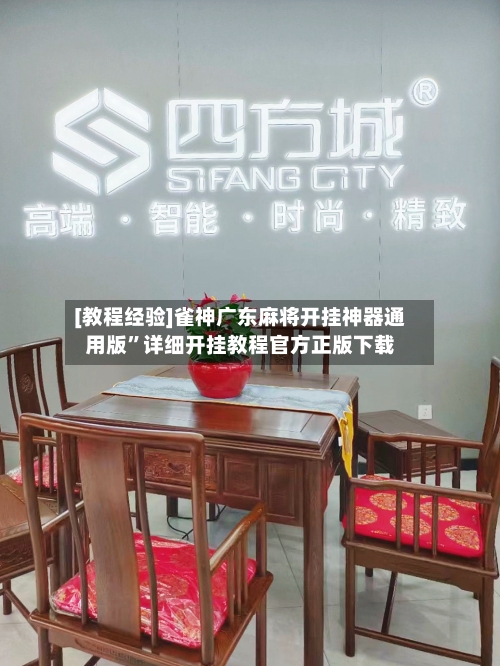 [教程经验]雀神广东麻将开挂神器通用版”详细开挂教程官方正版下载-第2张图片