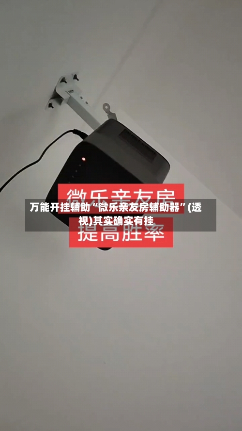 万能开挂辅助“微乐亲友房辅助器”(透视)其实确实有挂