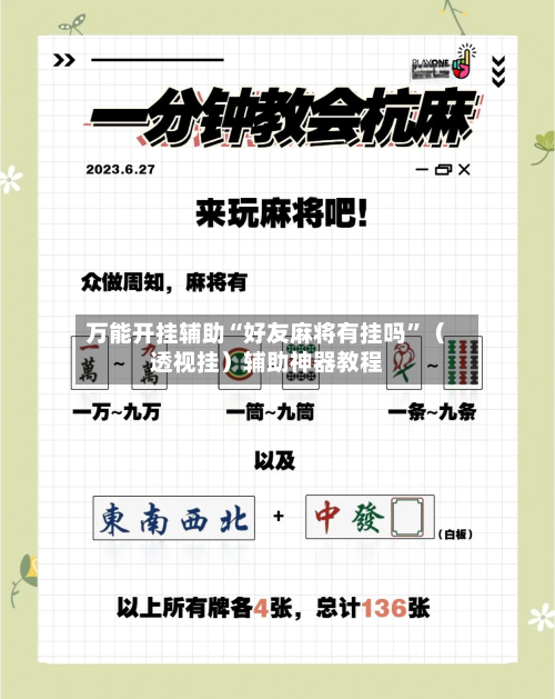 万能开挂辅助“好友麻将有挂吗”（透视挂）辅助神器教程-第2张图片