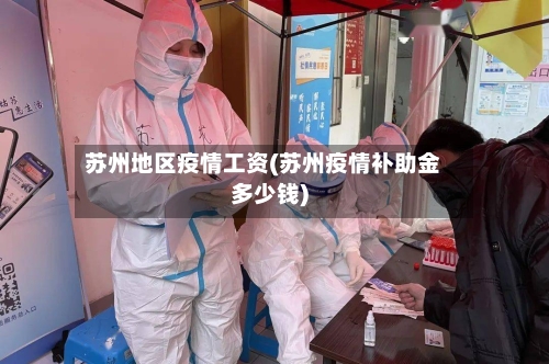 苏州地区疫情工资(苏州疫情补助金多少钱)-第2张图片
