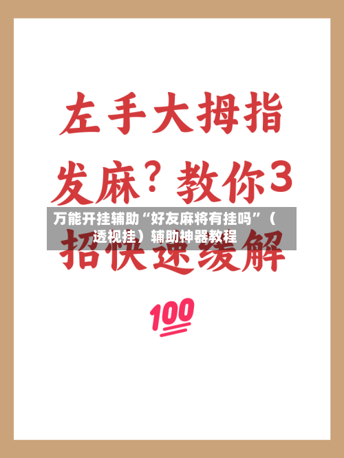 万能开挂辅助“好友麻将有挂吗	”（透视挂）辅助神器教程-第3张图片
