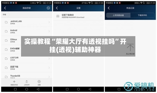 实操教程“荣耀大厅有透视挂吗”开挂(透视)辅助神器-第3张图片