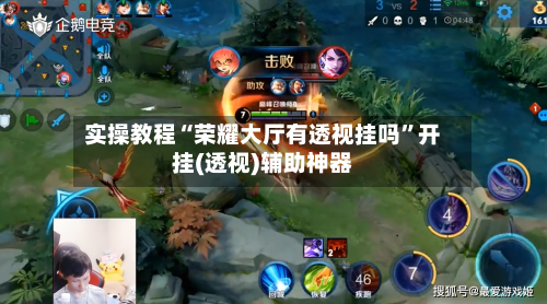 实操教程“荣耀大厅有透视挂吗”开挂(透视)辅助神器