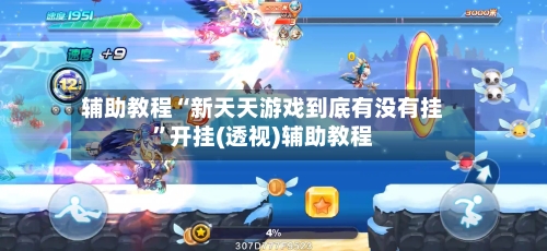 辅助教程“新天天游戏到底有没有挂”开挂(透视)辅助教程-第2张图片