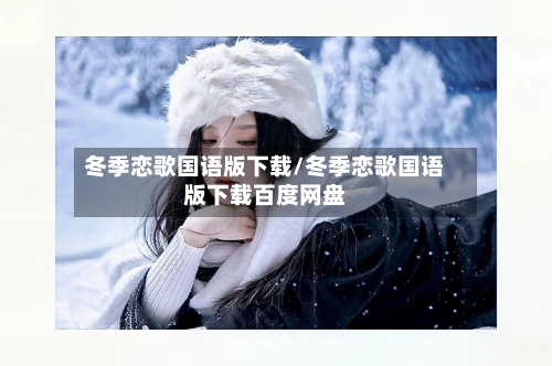 冬季恋歌国语版下载/冬季恋歌国语版下载百度网盘