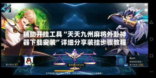 辅助开挂工具“天天九州麻将外卦神器下载安装”详细分享装挂步骤教程-第3张图片