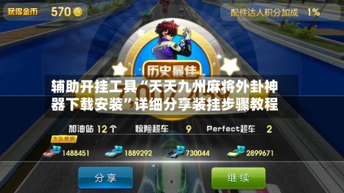 辅助开挂工具“天天九州麻将外卦神器下载安装	”详细分享装挂步骤教程-第2张图片