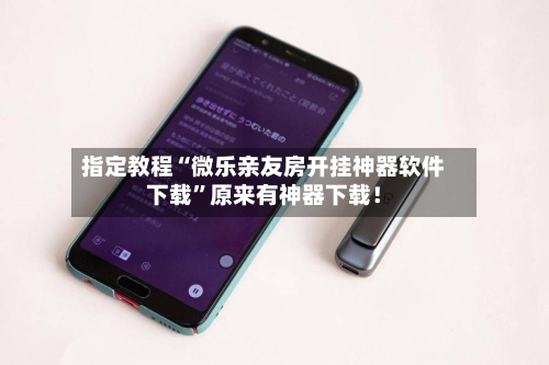 指定教程“微乐亲友房开挂神器软件下载”原来有神器下载！-第3张图片