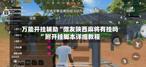 万能开挂辅助“微友陕西麻将有挂吗”附开挂脚本详细教程-第2张图片
