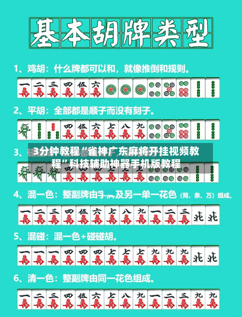 3分钟教程“雀神广东麻将开挂视频教程”科技辅助神器手机版教程-第3张图片