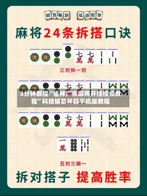 3分钟教程“雀神广东麻将开挂视频教程”科技辅助神器手机版教程-第2张图片