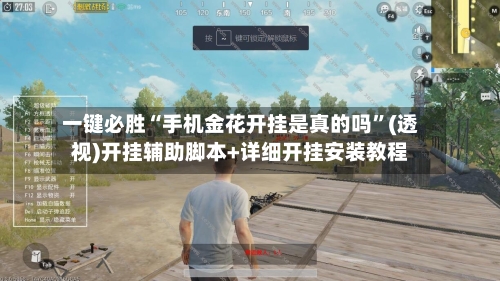 一键必胜“手机金花开挂是真的吗”(透视)开挂辅助脚本+详细开挂安装教程-第3张图片