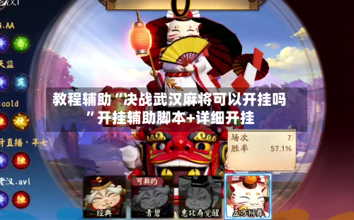 教程辅助“决战武汉麻将可以开挂吗	”开挂辅助脚本+详细开挂-第2张图片