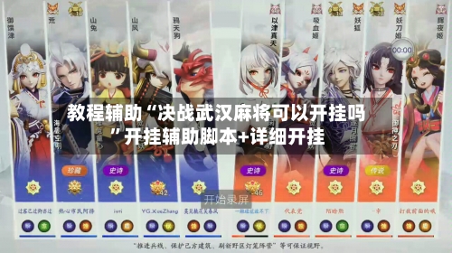 教程辅助“决战武汉麻将可以开挂吗”开挂辅助脚本+详细开挂-第3张图片