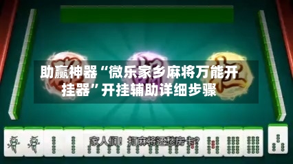 助赢神器“微乐家乡麻将万能开挂器”开挂辅助详细步骤-第3张图片