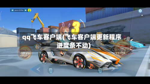 qq飞车客户端(飞车客户端更新程序进度条不动)