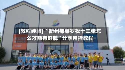 [教程经验] “衢州都莱罗松十三张怎么才能有好牌”分享用挂教程
