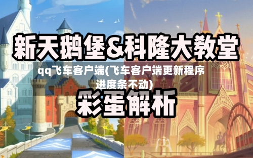 qq飞车客户端(飞车客户端更新程序进度条不动)-第3张图片