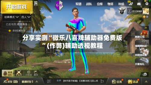 分享实测“微乐八喜牌辅助器免费版”(作弊)辅助透视教程-第2张图片