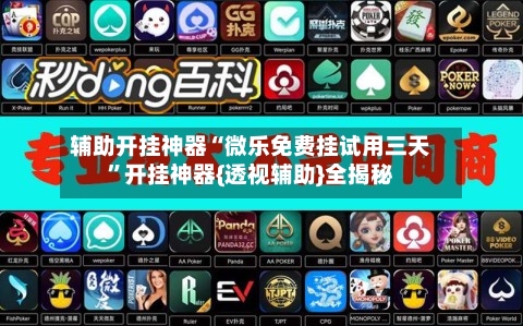 辅助开挂神器“微乐免费挂试用三天”开挂神器{透视辅助}全揭秘-第2张图片