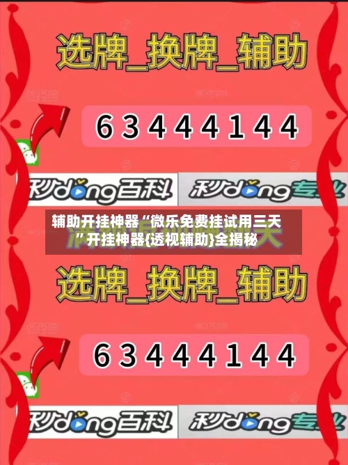 辅助开挂神器“微乐免费挂试用三天	”开挂神器{透视辅助}全揭秘-第3张图片