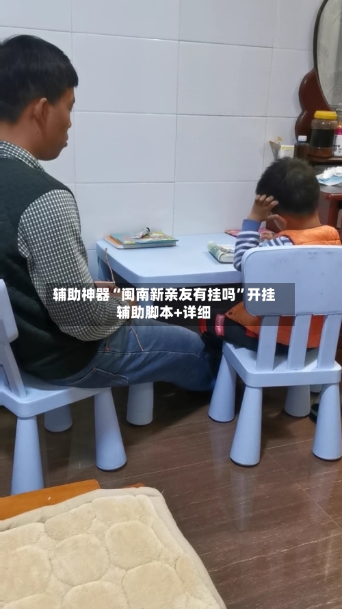 辅助神器“闽南新亲友有挂吗”开挂辅助脚本+详细-第2张图片