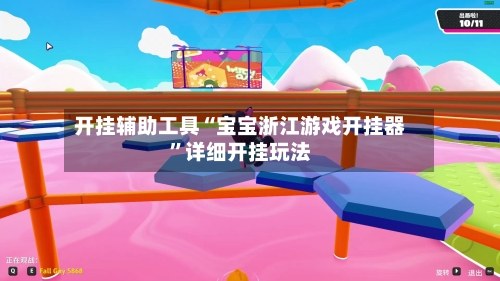 开挂辅助工具“宝宝浙江游戏开挂器”详细开挂玩法