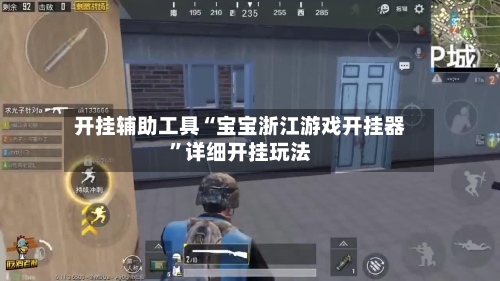 开挂辅助工具“宝宝浙江游戏开挂器”详细开挂玩法-第3张图片