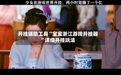 开挂辅助工具“宝宝浙江游戏开挂器”详细开挂玩法-第2张图片