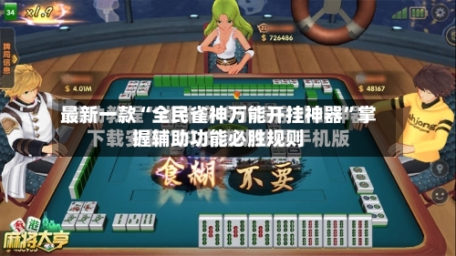 最新一款“全民雀神万能开挂神器	”掌握辅助功能必胜规则-第2张图片