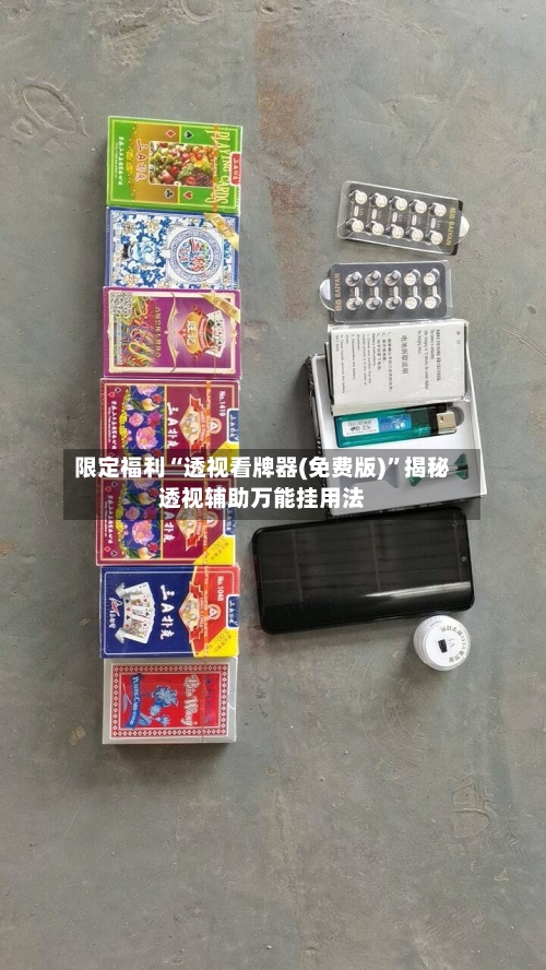 限定福利“透视看牌器(免费版)”揭秘透视辅助万能挂用法-第3张图片