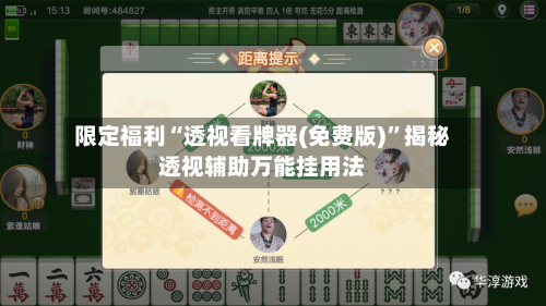 限定福利“透视看牌器(免费版)	”揭秘透视辅助万能挂用法-第2张图片