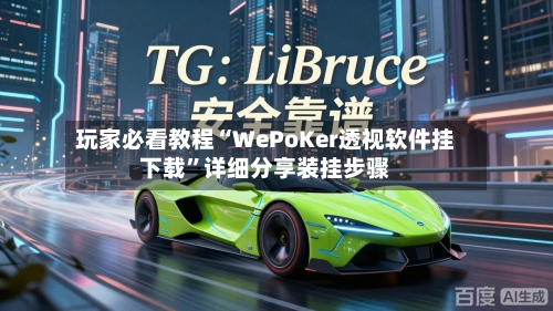 玩家必看教程“WePoKer透视软件挂下载”详细分享装挂步骤-第3张图片