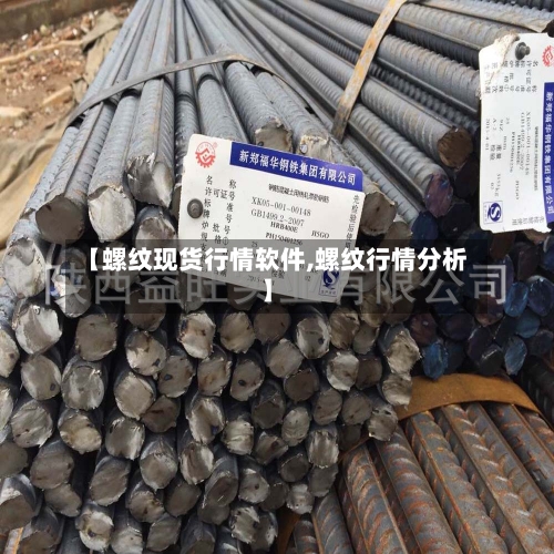 【螺纹现货行情软件,螺纹行情分析】