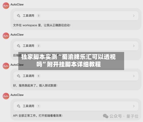 独家脚本实测“蜀渝牌乐汇可以透视吗”附开挂脚本详细教程-第2张图片