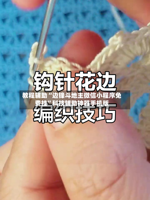 教程辅助“边锋斗地主微信小程序免费挂”科技辅助神器手机版