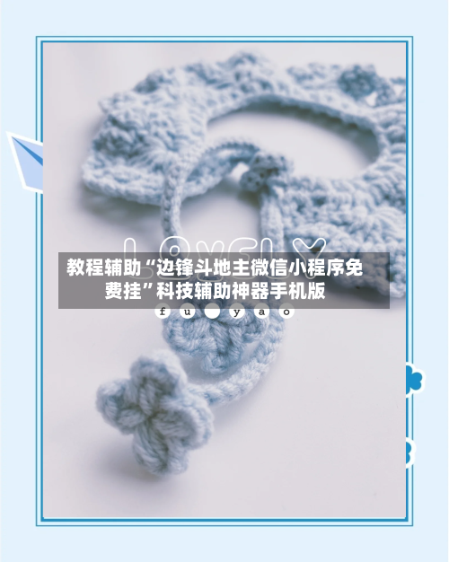 教程辅助“边锋斗地主微信小程序免费挂	”科技辅助神器手机版-第2张图片