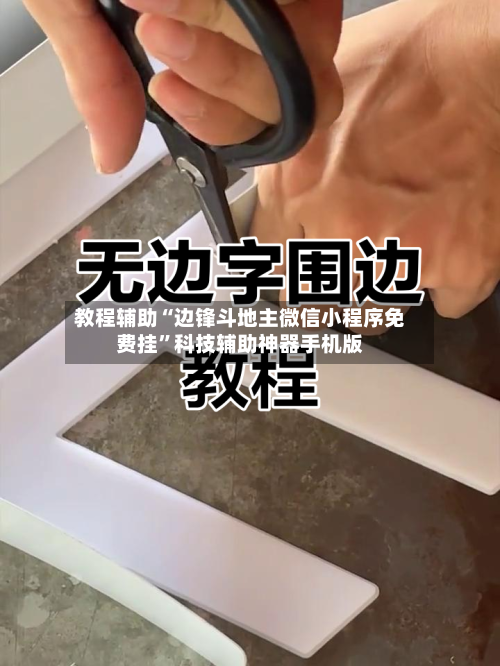 教程辅助“边锋斗地主微信小程序免费挂”科技辅助神器手机版-第3张图片