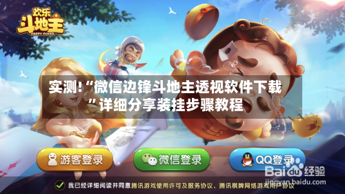 实测!“微信边锋斗地主透视软件下载”详细分享装挂步骤教程