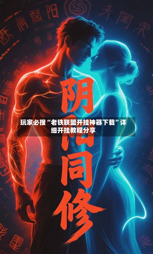 玩家必搜“老铁联盟开挂神器下载”详细开挂教程分享-第2张图片