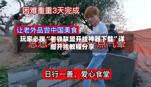 玩家必搜“老铁联盟开挂神器下载	”详细开挂教程分享-第3张图片