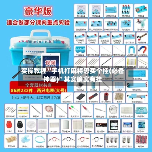 实操教程“手机打麻将想买个挂(必备神器)	”其实确实有挂-第2张图片